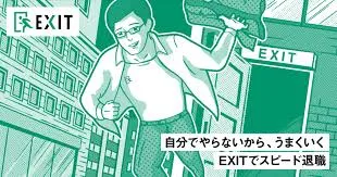 退職代行EXIT