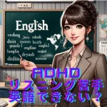 【ADHDリスニング苦手】英語できない？リスニングできない病気？英語学習で得意？アスペルガー症候群