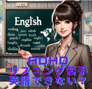 【ADHDリスニング苦手】英語できない？リスニングできない病気？英語学習で得意？アスペルガー症候群