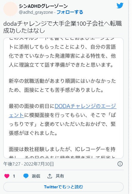 【DODAチャレンジの口コミ・評判】断られた・お断りでひどい?DODA障害者評判