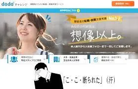 【DODAチャレンジの断られた・お断り】就労移行支援の転職エージェント併用複数利用