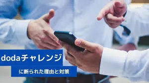 【DODAチャレンジの断られた・お断り】就労移行支援の転職エージェント併用複数利用