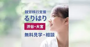 【就労移行支援 るりはり評判・口コミ】株式会社スタートラインの特長を紹介