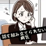 【話を組み立てられない病気？】話が飛ぶ人で頭の回転はどうなの？ADHD？頭の中が疲れる？