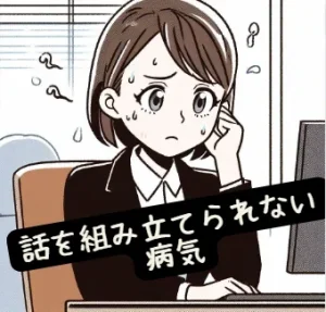 【話を組み立てられない病気？】話が飛ぶ人で頭の回転はどうなの？ADHD？頭の中が疲れる？