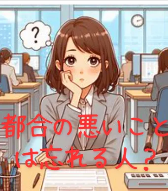 【都合の悪いことは忘れる人】アスペルガーや病気なの？都合の悪い記憶は忘れる？女性やADHD