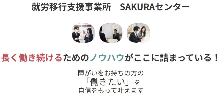 【就労移行支援sakura評判？】さくらの綜合キャリアトラストを紹介