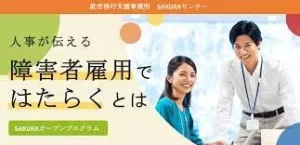 【就労移行支援sakura評判？】さくらの綜合キャリアトラストを紹介