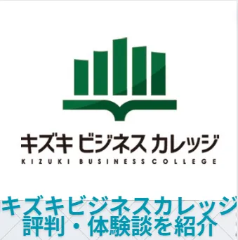 【キズキビジネスカレッジの評判】体験談と料金などを紹介！40代