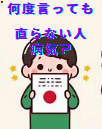 【何度言っても直らない人病気?】何度も注意されても治らない障害なの？何回言われても直せない？大人・子供