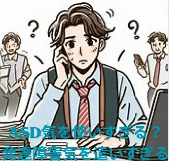 【asd気を使いすぎる？】発達障害気を遣いすぎる？ 疲れやすいの？頑張りすぎの対策は？ADHD