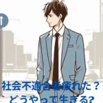 【社会不適合者疲れた？どうやって生きる?】生きづらい？精神病や発達障害やADHD?生まれつき？