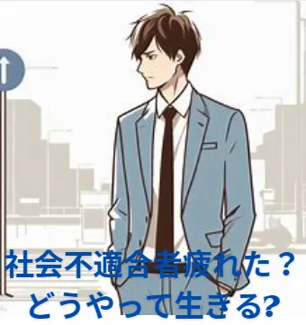 【社会不適合者疲れた？どうやって生きる?】生きづらい？精神病や発達障害やADHD?生まれつき？