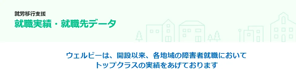 【ウェルビー最悪でない？】welbe就労移行の就職率は悪い？