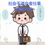 【社会不適合者仕事が続かない】働きたくない向いてる仕事と対処？