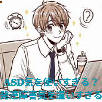 【asd気を使いすぎる？】発達障害気を遣いすぎる？ 疲れやすいの？ADHD