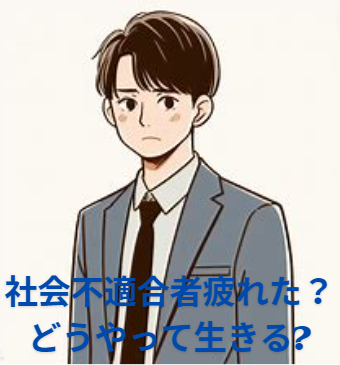 【社会不適合者疲れた？どうやって生きる?】疲れた？生きづらい？疲れた理由は？