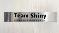 【チームシャイニーteamshinyの評判や口コミ】・レビューを紹介